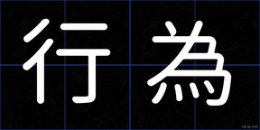 行為