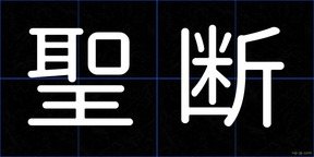 聖断