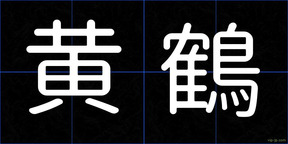 黄鶴