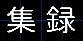 集録