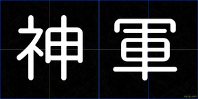 神軍