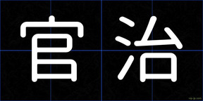 官治