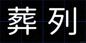 葬列