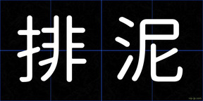 排泥