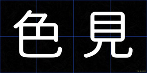 色見