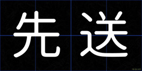 先送