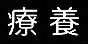 療養