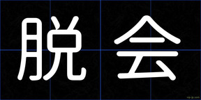 脱会