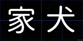 家犬
