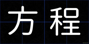 方程