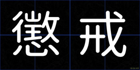 懲戒