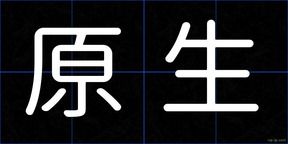 原生