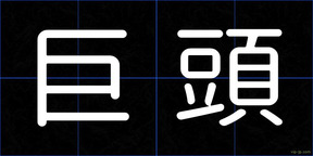 巨頭