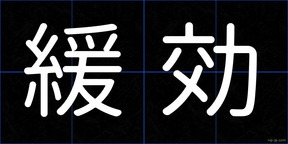 緩効