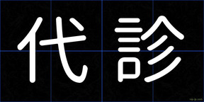 代診