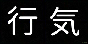行気