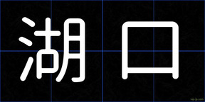 湖口