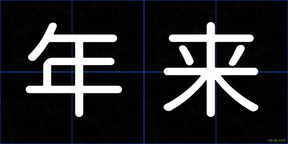 年来