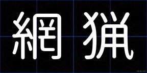 網猟