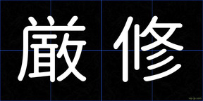 厳修