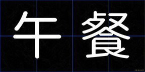 午餐