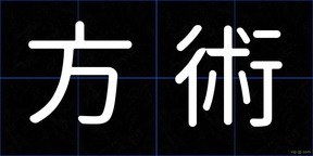 方術
