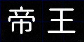 帝王