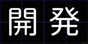 開発