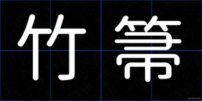 竹箒