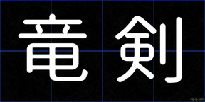 竜剣