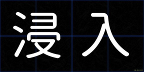 浸入
