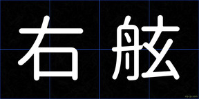 右舷