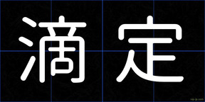 滴定