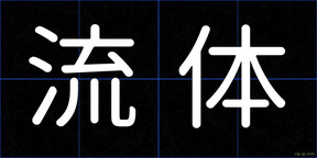 流体