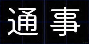 通事