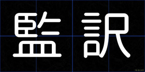 監訳