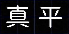 真平