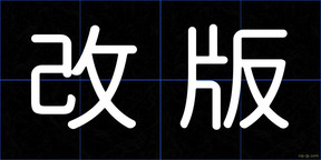 改版