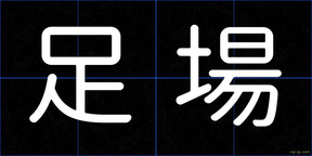 足場