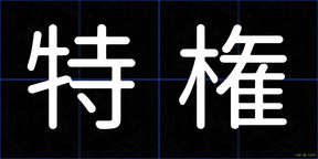 特権