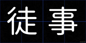徒事