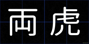両虎