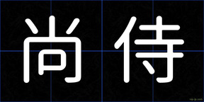 尚侍