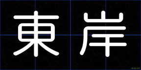 東岸