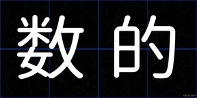 数的