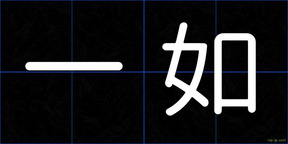 一如