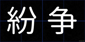 紛争