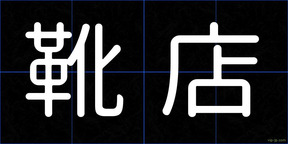 靴店