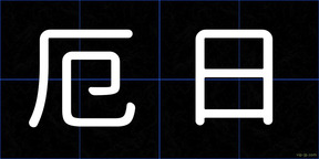 厄日