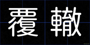 覆轍